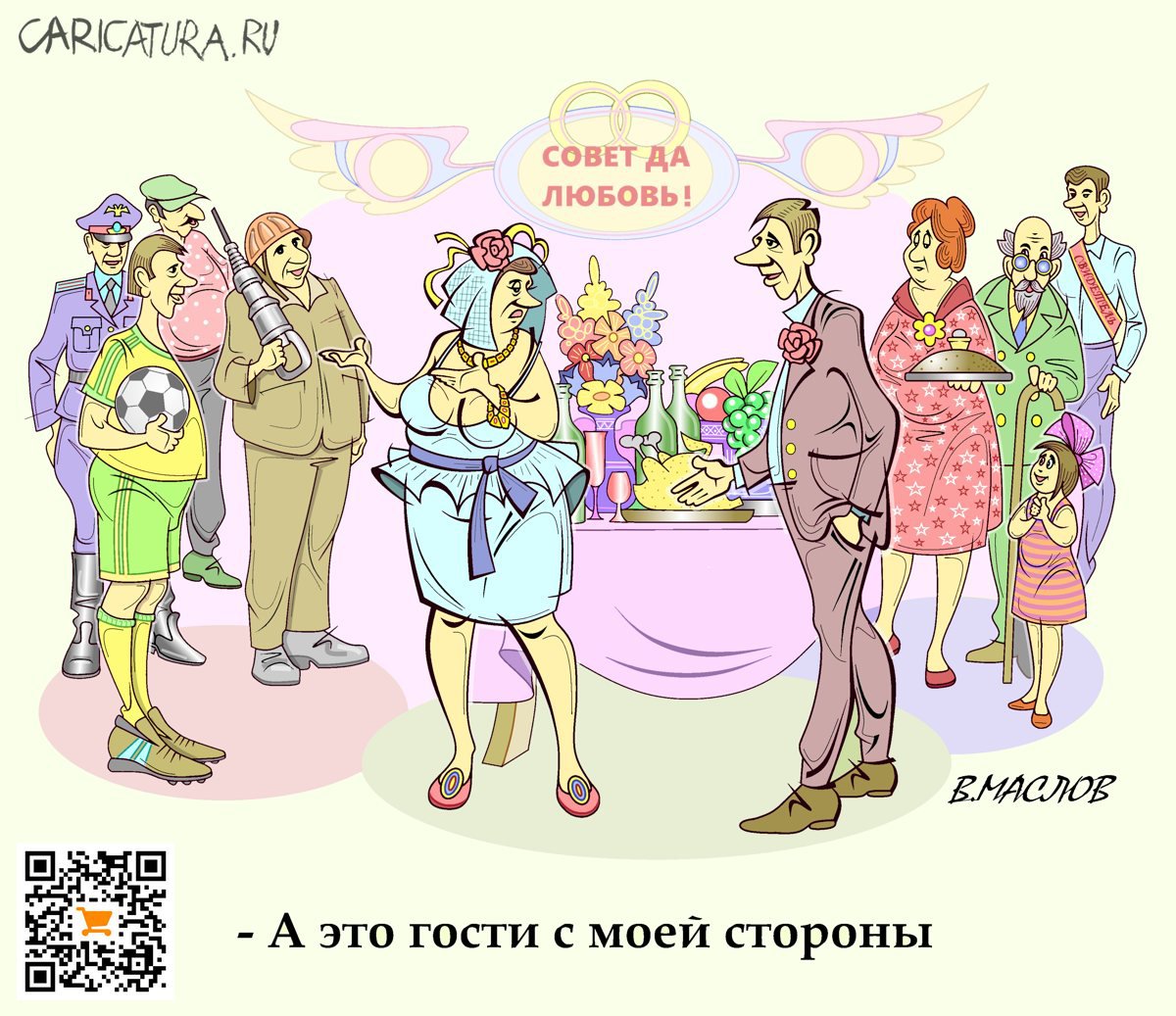 Карикатура "Ах, эта свадьба, свадьба...", Виталий Маслов