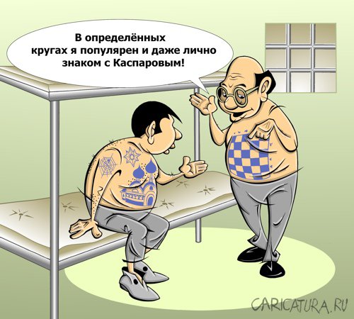 Карикатура "Авторитеты", Виталий Маслов
