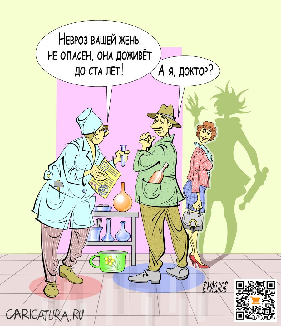 Карикатура "Дела семейные", Виталий Маслов