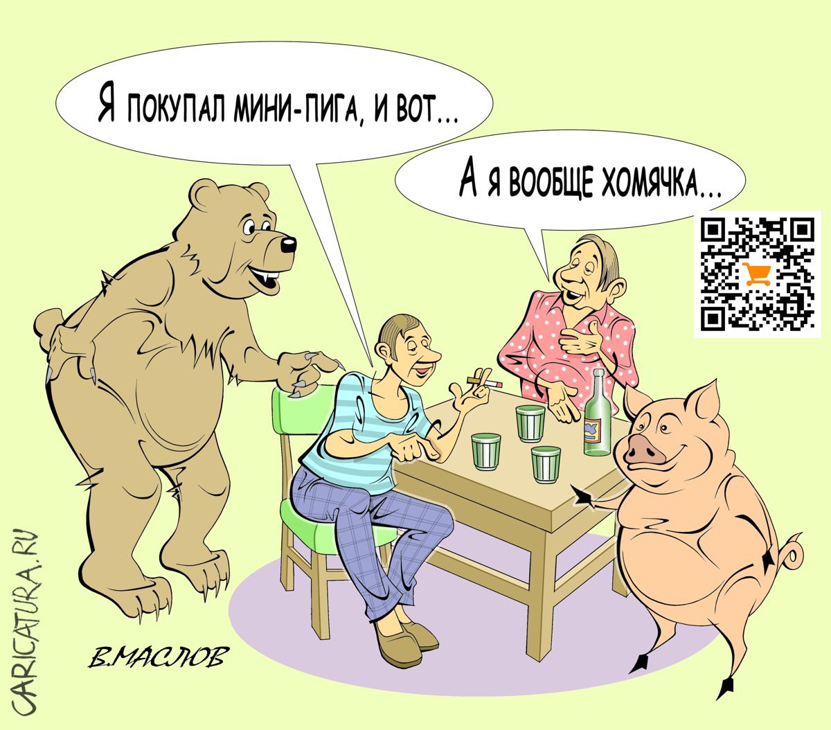 Карикатура "Домашние животные", Виталий Маслов