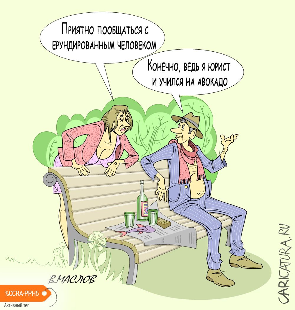 Карикатура "Интеллектуалы", Виталий Маслов