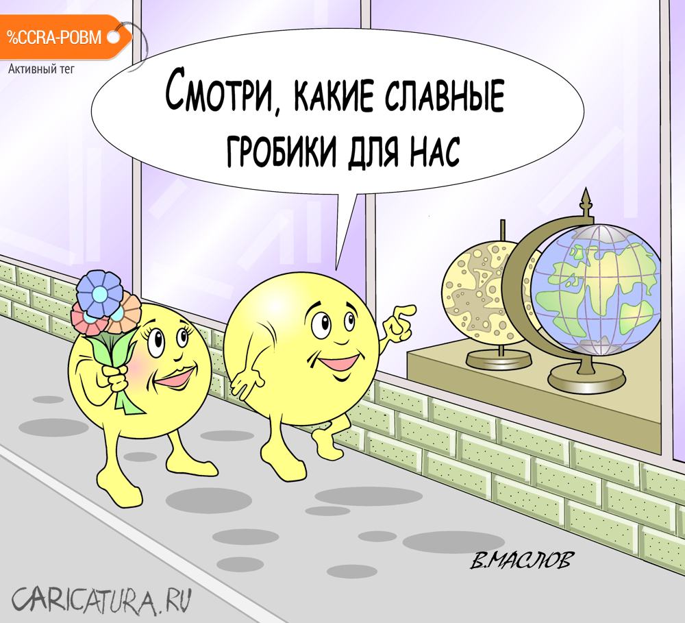 Карикатура "Из жизни колобков", Виталий Маслов