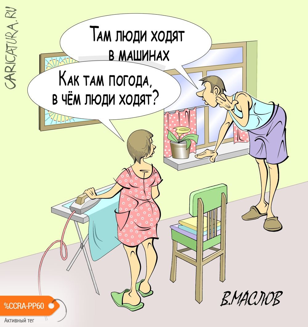 Карикатура "Какая погода?", Виталий Маслов