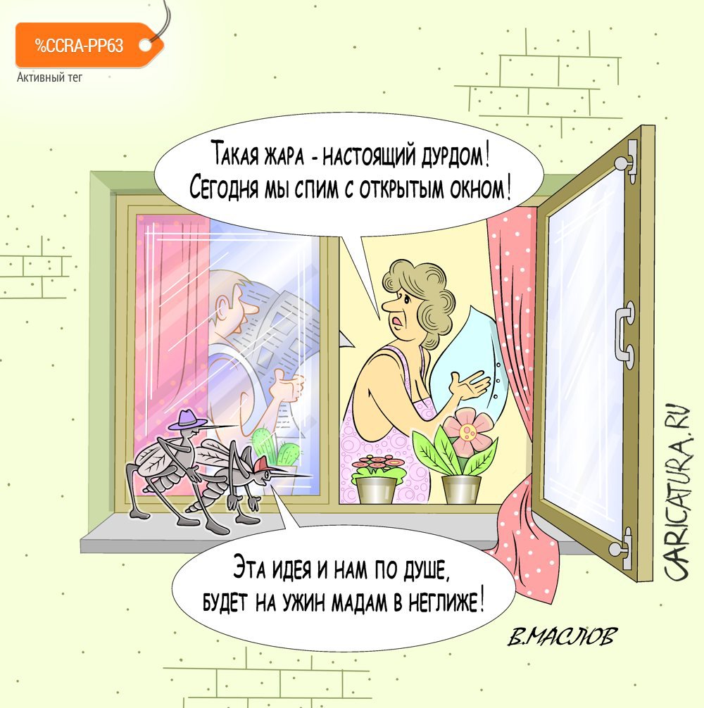 Карикатура "Комарики кошмарики", Виталий Маслов