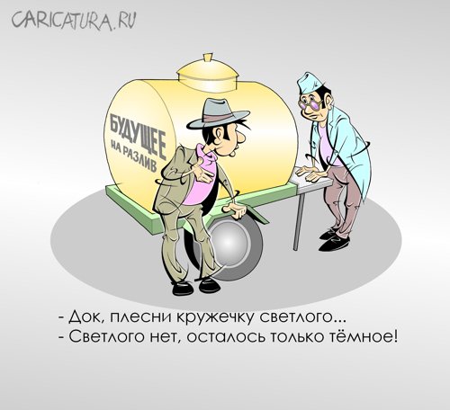 Карикатура "Надежда", Виталий Маслов