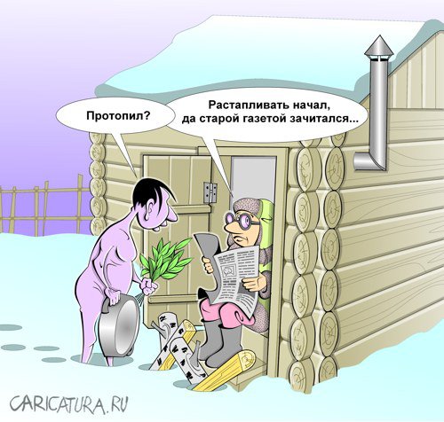 Карикатура "Ну вот и попарились...", Виталий Маслов