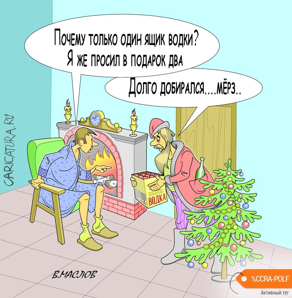 Карикатура "Подарочек", Виталий Маслов