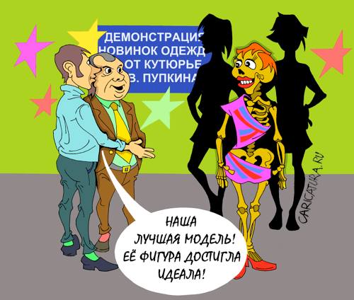Карикатура "Показ мод", Виталий Маслов