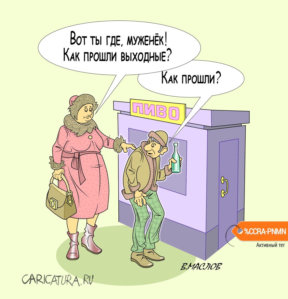 Карикатура "После выходных", Виталий Маслов