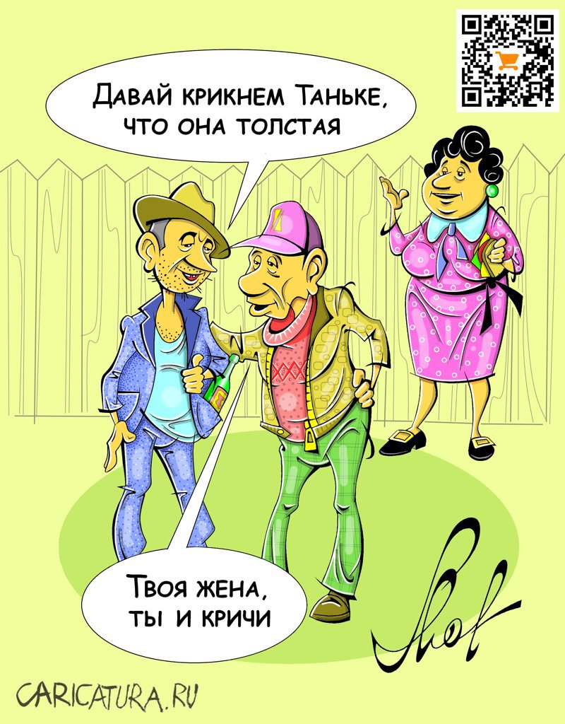 Карикатура "Разговорчики", Виталий Маслов
