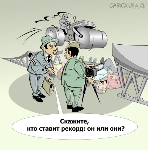Карикатура "Рискуют", Виталий Маслов