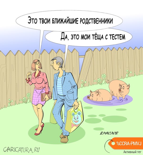 Карикатура "Семейный скандал", Виталий Маслов