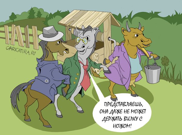 Карикатура "Точат лясы", Виталий Маслов