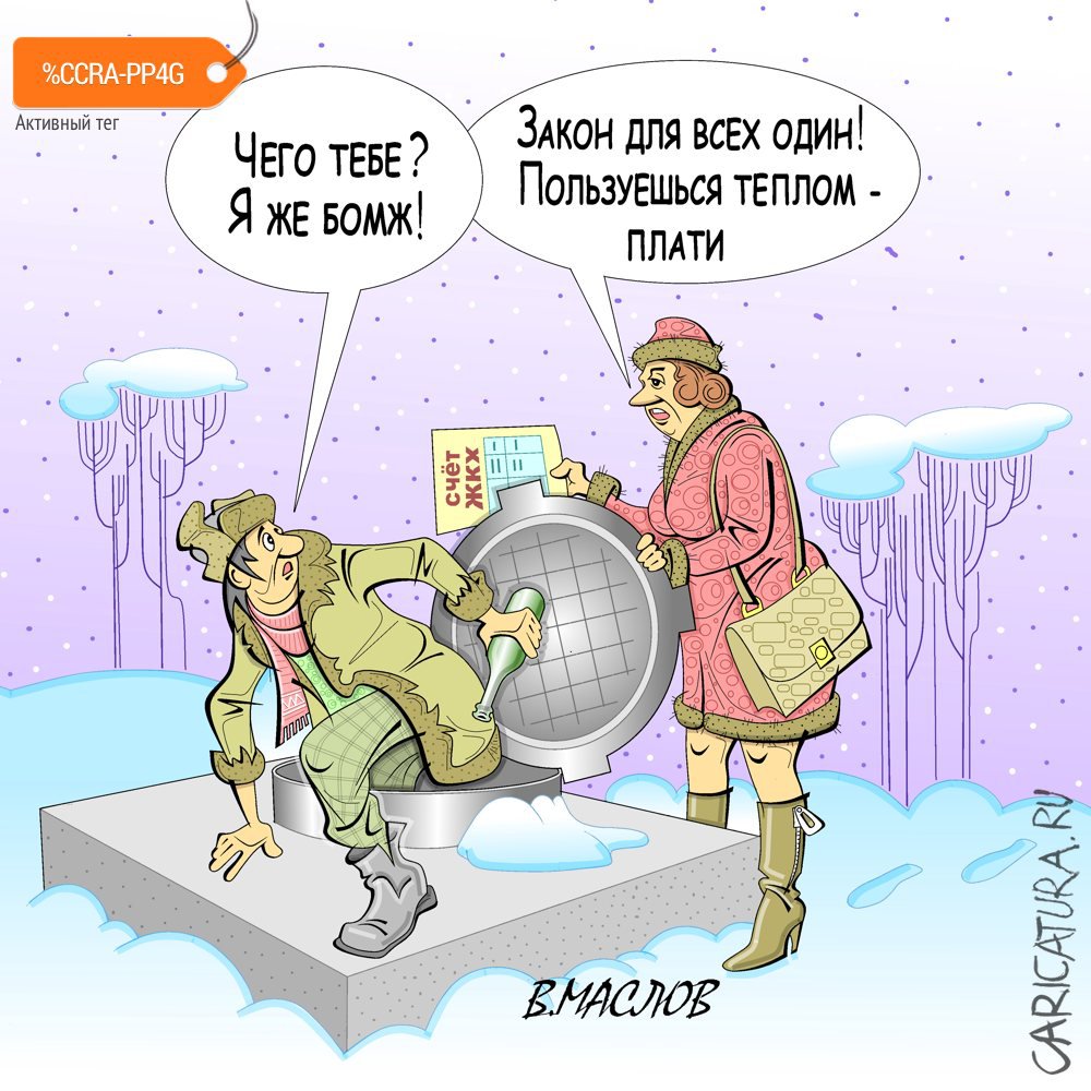 Карикатура "Врёшь, не уйдёшь!", Виталий Маслов