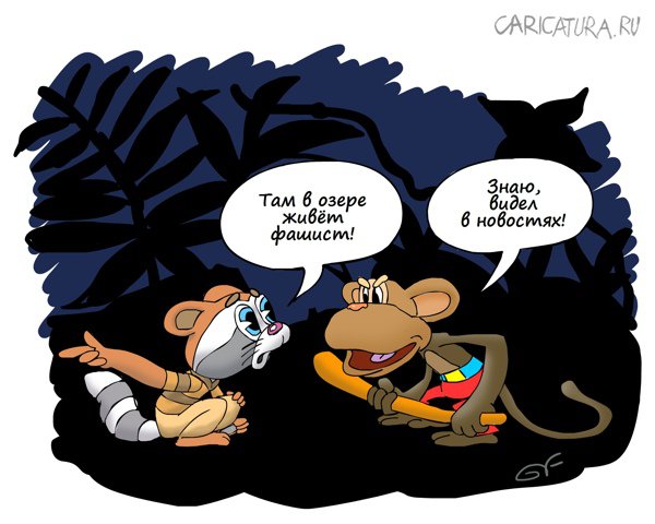 Карикатура "Страх!", Вячеслав Гайдай