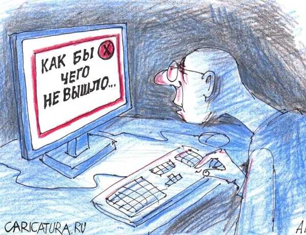 Карикатура "Как бы чего не вышло", Александр Матис