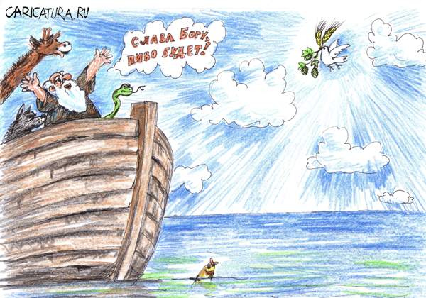 Карикатура "Пиво будет!", Александр Матис