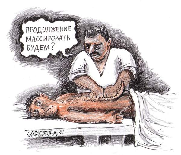 Карикатура "Полный массаж", Александр Матис