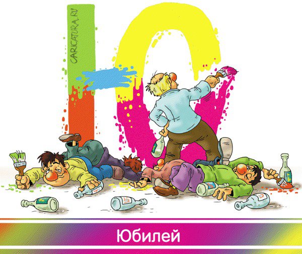 Карикатура "Буква "Ю": Юбилей", Александр Ермолович