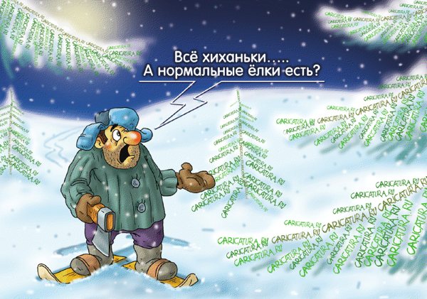 Карикатура "Ёлки", Александр Ермолович