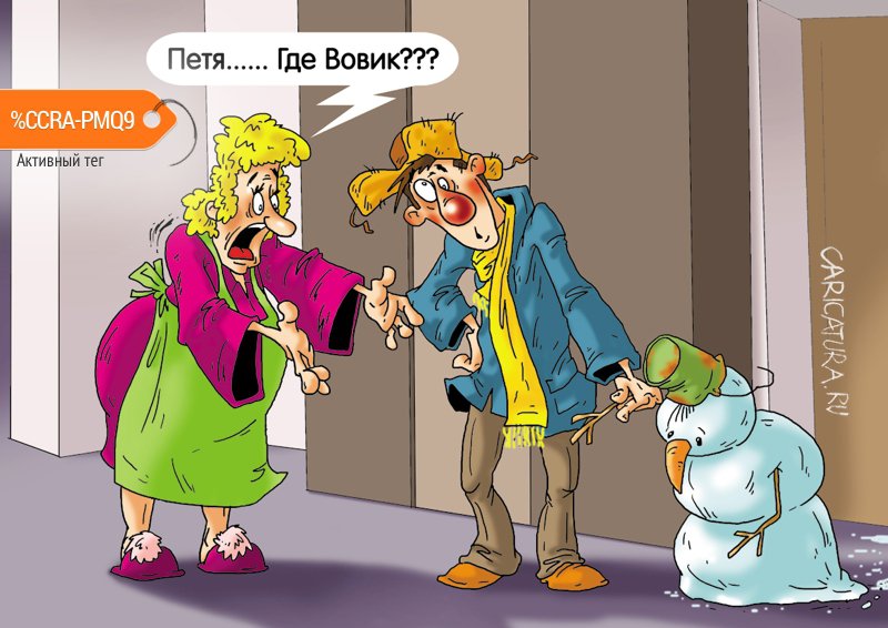 Карикатура "Ходили на горку...", Александр Ермолович