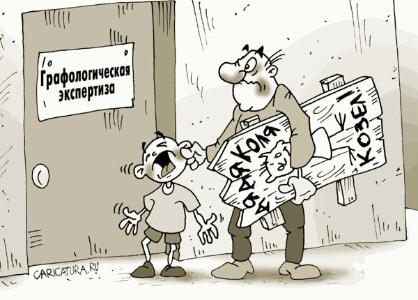 Карикатура "Идентификация критика", Александр Ермолович