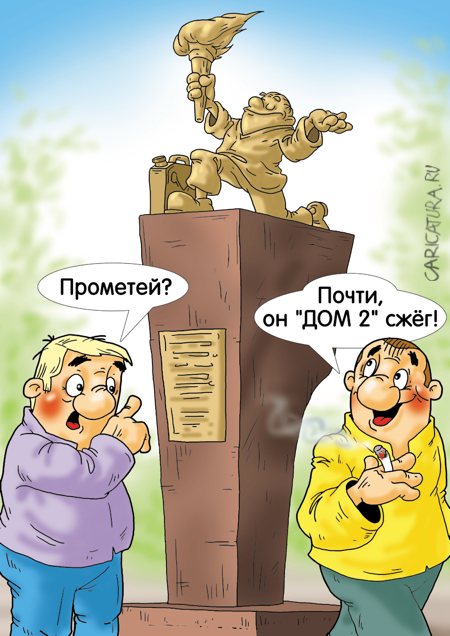 Карикатура "Избавитель", Александр Ермолович