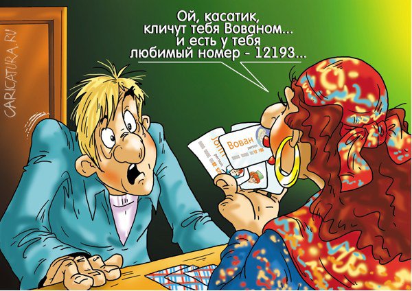 Карикатура "Карты не врут", Александр Ермолович