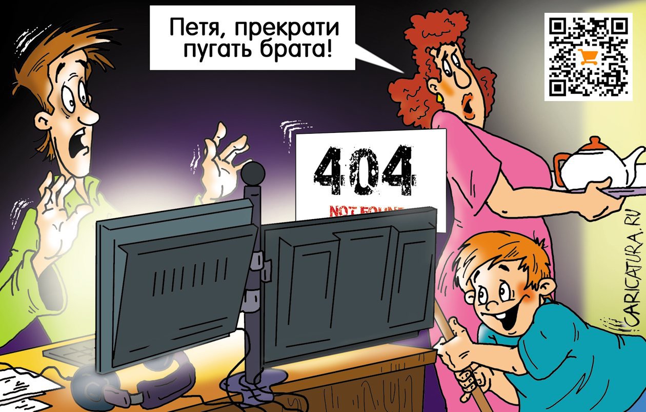 Карикатура "Код ошибки 404 "Страница не найдена"", Александр Ермолович