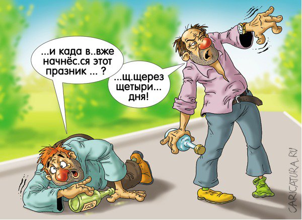 Карикатура "Кто празднику рад", Александр Ермолович