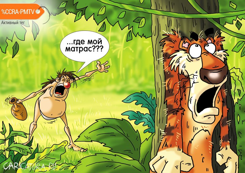 Карикатура "Маугли вырос", Александр Ермолович