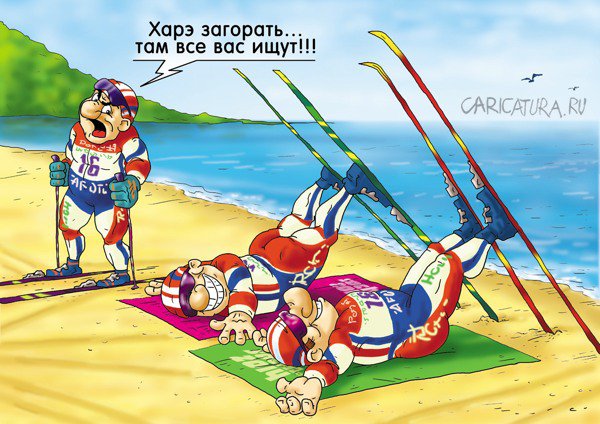 Карикатура "На лыжню, раздолбаи!!!", Александр Ермолович