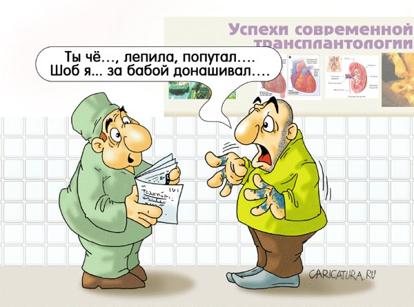 Карикатура "Найден донор!", Александр Ермолович