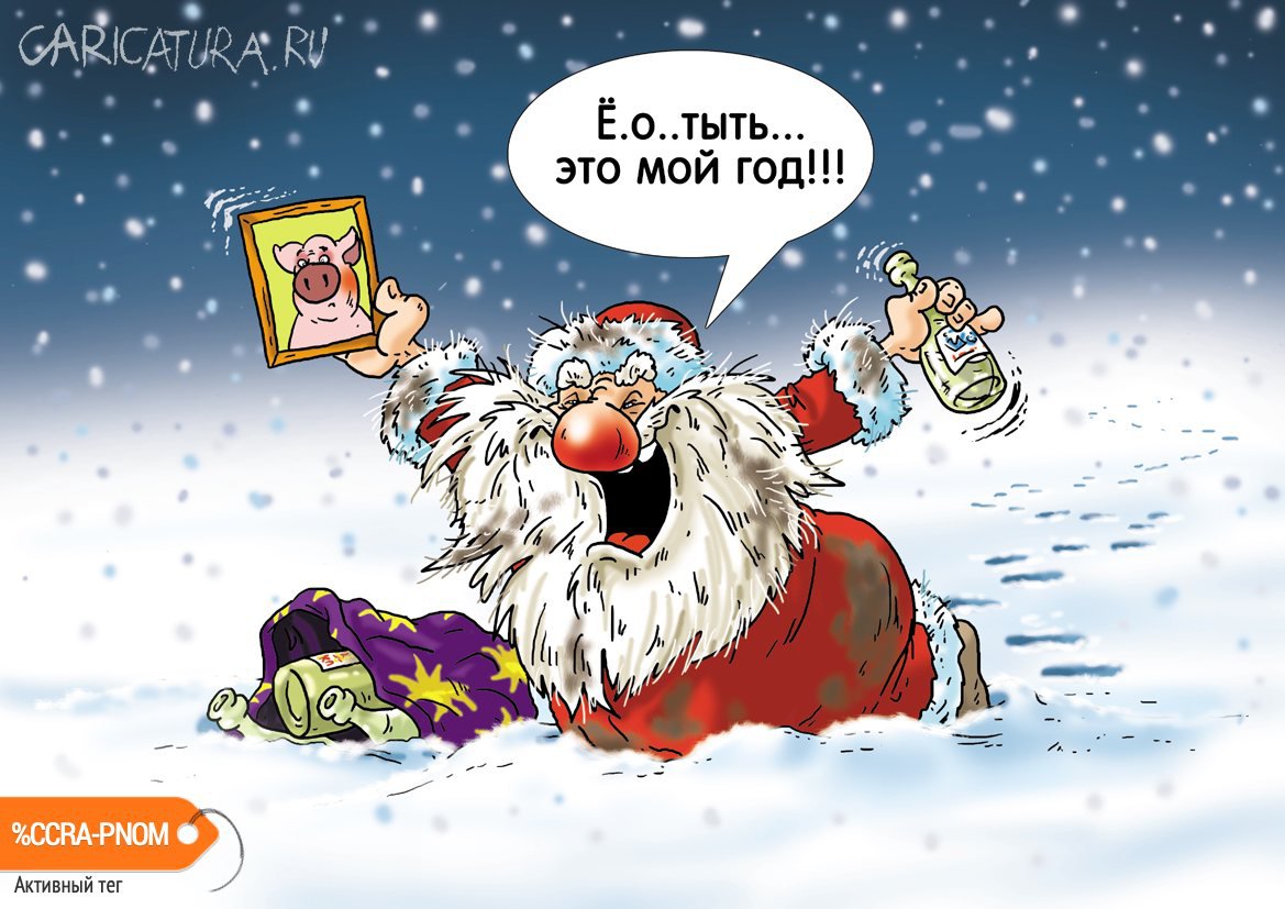 Карикатура "Окабаневший Дед", Александр Ермолович