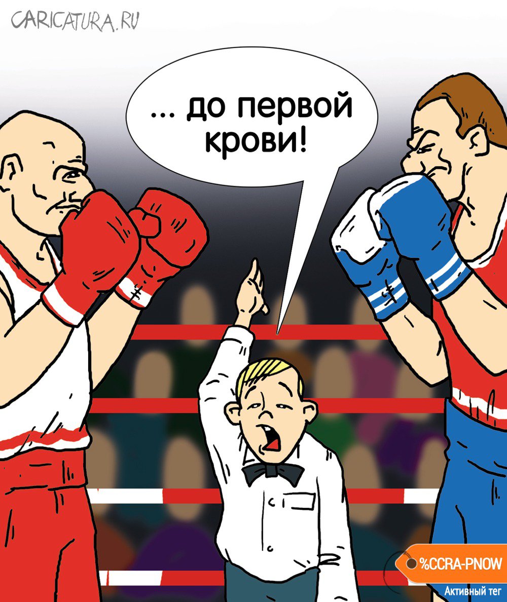 Карикатура "Первая кровь", Александр Ермолович