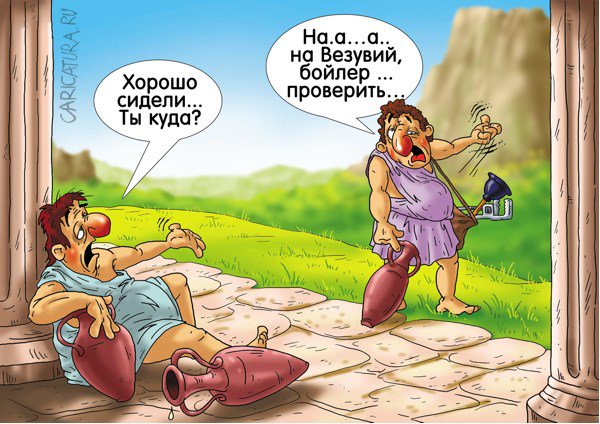 Карикатура "Последний день Помпеи", Александр Ермолович