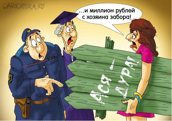 Карикатура "Претензия", Александр Ермолович