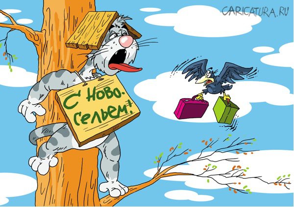 Карикатура "Птички прилетают!", Александр Ермолович