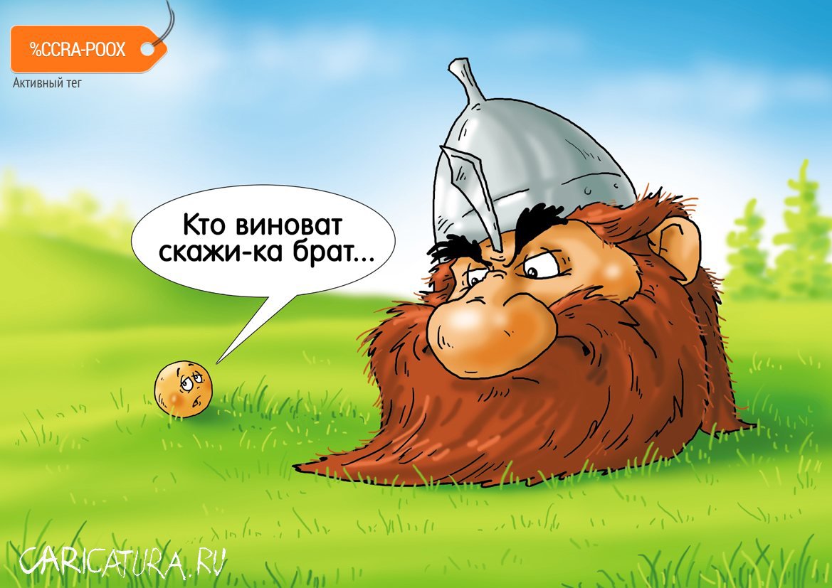 Карикатура "Родственник", Александр Ермолович