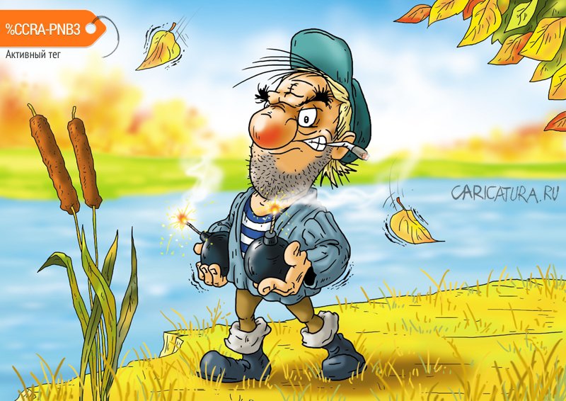 Карикатура "Секрет осенней рыбалки", Александр Ермолович