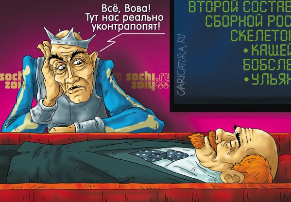 Карикатура "Скамейка запасных", Александр Ермолович