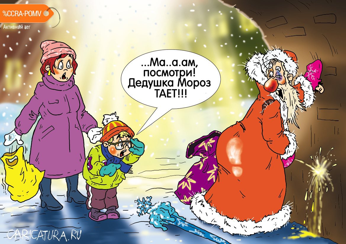 Карикатура "Скоро весна", Александр Ермолович