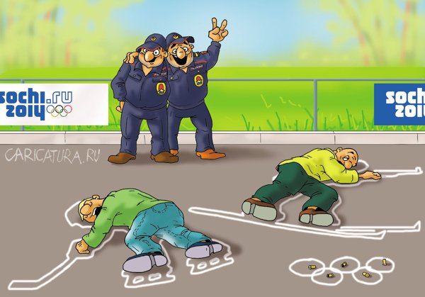 Карикатура "Сочинская полиция к Олимпиаде готова!!!", Александр Ермолович