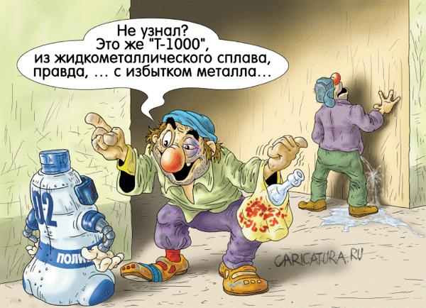 Карикатура "Терминатор", Александр Ермолович