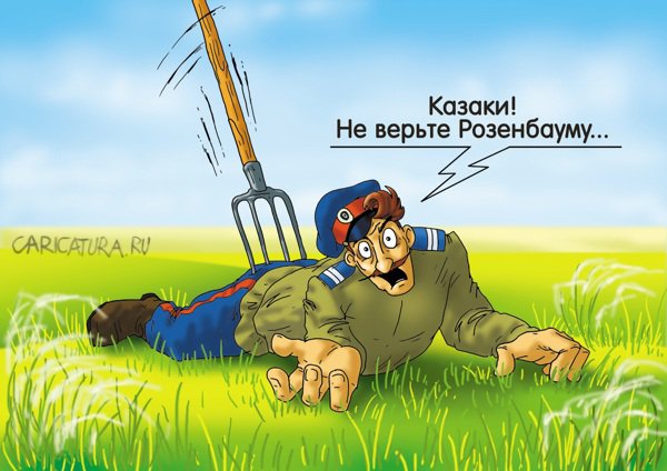 Карикатура "Только пуля казака во степи догонит...", Александр Ермолович