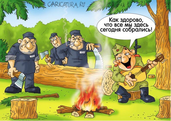 Карикатура "У костра", Александр Ермолович