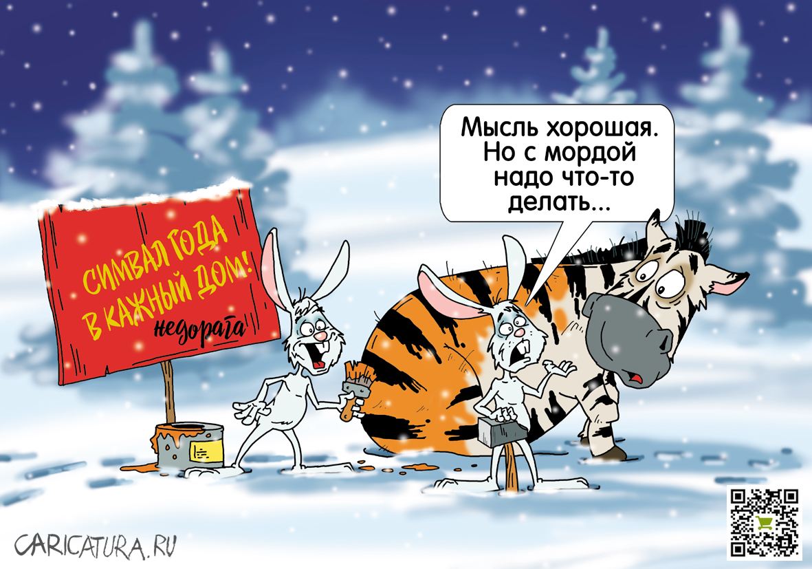 Карикатура "Увеличение популяции", Александр Ермолович