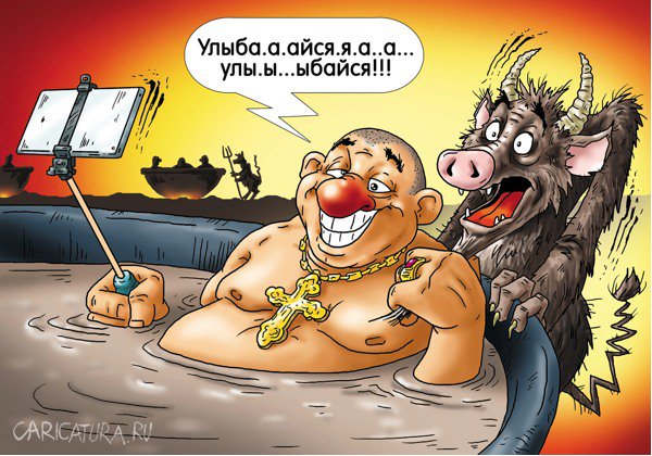 Карикатура "Я в джакузи с козлом", Александр Ермолович