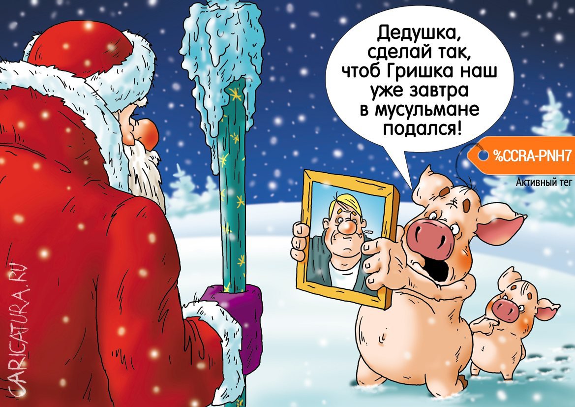 Карикатура "Желание", Александр Ермолович
