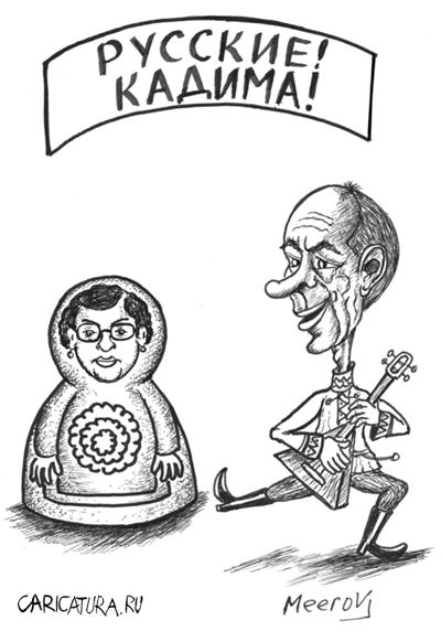 Карикатура "Русские вперед", Владимир Мееров